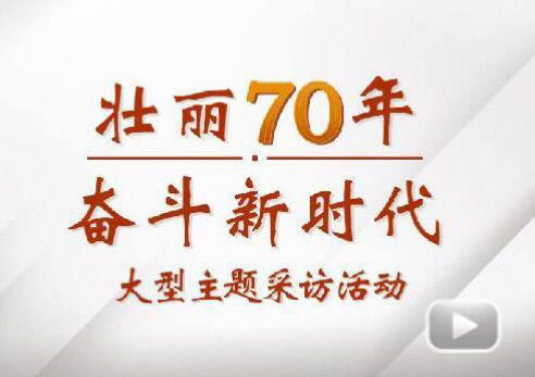 “壯麗70年奮斗新時代”大型主題采訪團走進紅光電氣集團