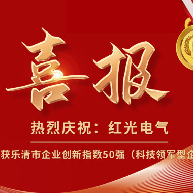 喜報(bào)丨紅光電氣榮獲樂(lè)清市企業(yè)創(chuàng)新指數(shù)50強(qiáng)榜單！