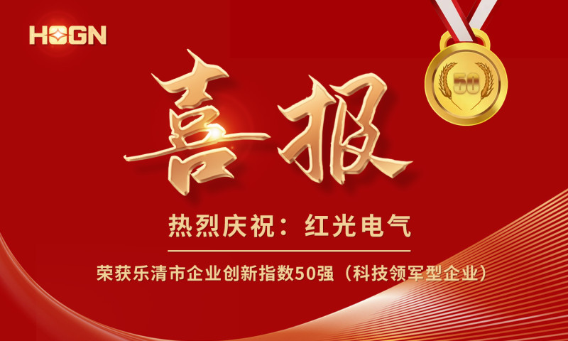 喜報(bào)丨紅光電氣榮獲樂清市企業(yè)創(chuàng)新指數(shù)50強(qiáng)榜單！