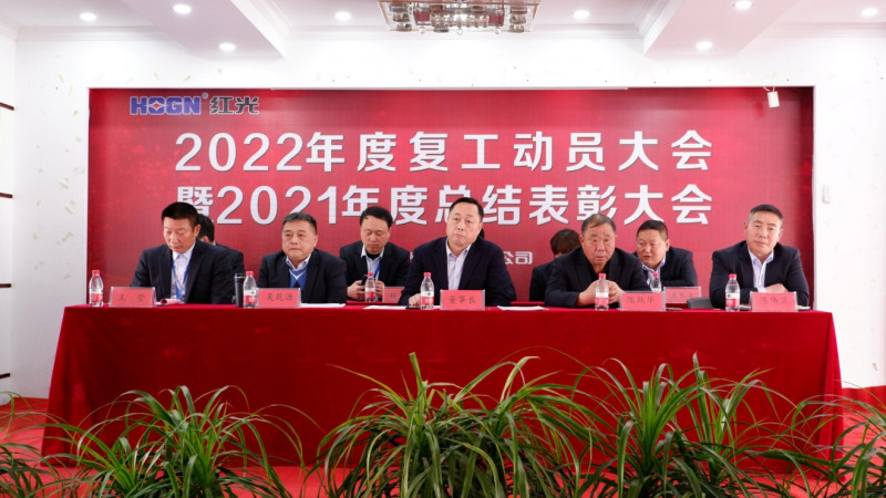 紅光電氣集團(tuán)有限公司隆重召開 2021年度總結(jié)表彰暨2022年工作動(dòng)員大會