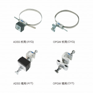 ADSS/OPGW光纜用緊固夾具系列